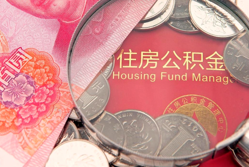 广元本地人住房公积金怎么取（本地人公积金提取条件）